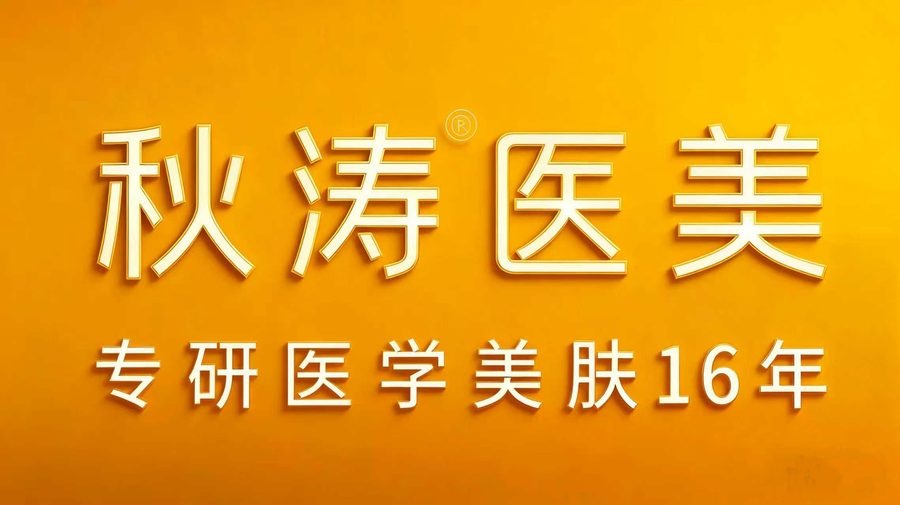 秋涛医美