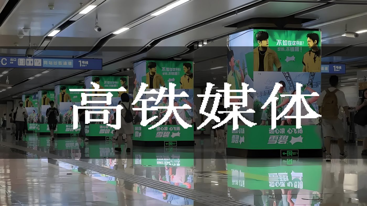 高铁媒体